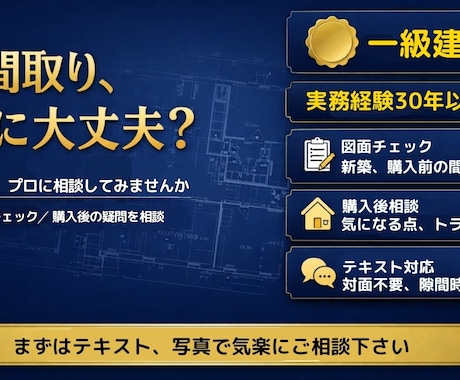 一級建築士が住まいの悩みにセカンドオピニオンします 「間取りの不安」「購入後の疑問」「誰に相談？」お気軽にどうぞ イメージ1