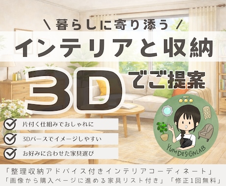 暮らしに寄り添う収納とインテリアをご提案します 片付く仕組みで心穏やかな暮らしを作るインテリアコーディネート イメージ1
