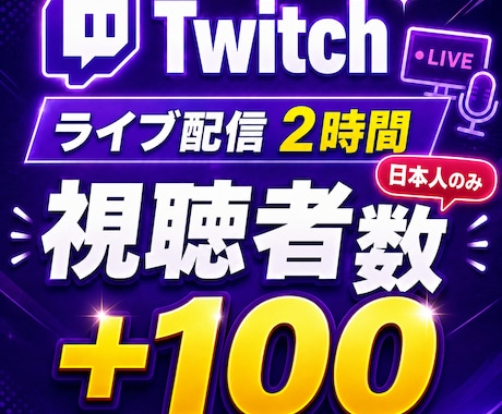 Twitchライブ配信視聴者数100増やします ｜120分持続！5人~100人まで無料！｜同時視聴者数 イメージ1