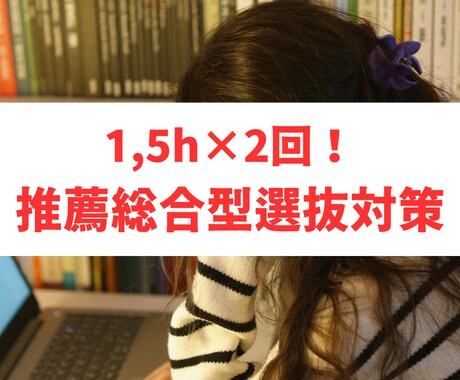 1.5時間×2回で総合型選抜のお悩み解決します 合格する人には理由がある。その理由知りたくないですか？ イメージ1