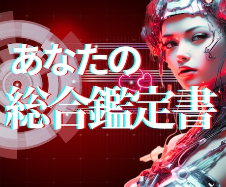 あなたの本質が丸々わかる総合鑑定をいたします 復縁を絶対成功させるためのあなたの説明書 イメージ1