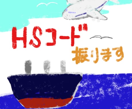 輸出用統計品目番号を振ります 通関士がHSコードを割り振ります。商社、メーカーの方！ イメージ1