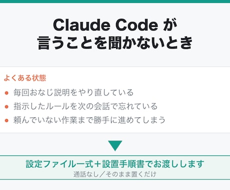 Claude Codeが指示を守る設定を作ります 同じ指示を毎回やり直す状態を、設定ファイルで終わりに イメージ1