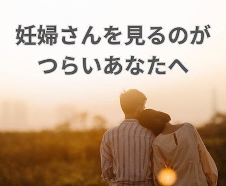不妊治療中、辛いあなたへ、お話聞きます 否定せず、あなたに寄り添ってじっくりとお話しききます。 イメージ1