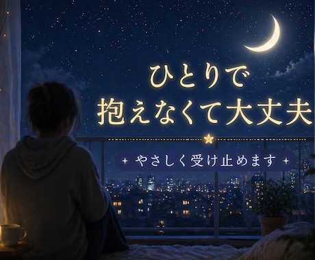 否定せず、あなたの気持ちに寄り添います 共感重視で分かってほしい気持ちにチャットで寄り添います イメージ2