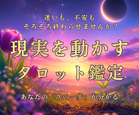 人生の迷いを整理し本心を読み解きます 迷いの原因を整理し前向きに進める状態へ イメージ1