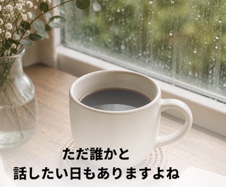 誰にも言えない気持ちをゆっくりお聴きします まとまらない気持ちも、そのまま話しに来てください イメージ1