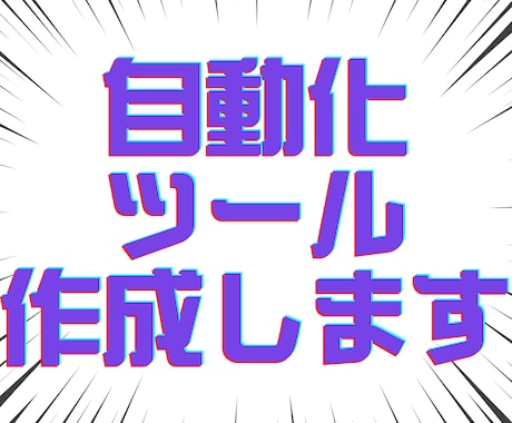 あなたの仕事を自動化します ワンクリックで仕事が終わります イメージ1