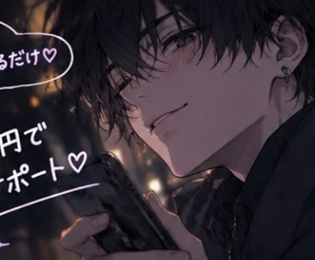 プロが異性とのメッセージを考えます プロが既読スルーしない好感度爆アゲ文章作ります イメージ2
