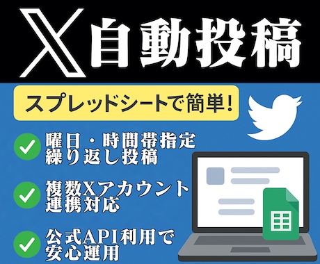 X（旧Twitter）自動投稿ツールを販売します スプレッドシートで簡単！X自動投稿ツール イメージ1