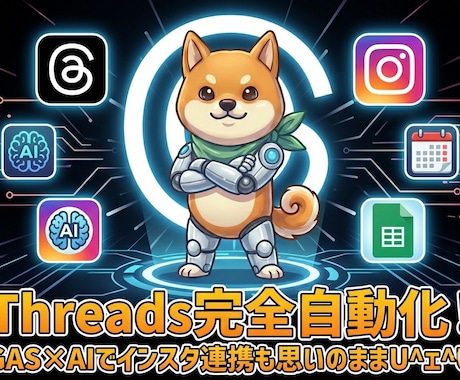 Threads完全自動化  投稿運用を効率化します まだ手動で？あなたのThreadsを自動稼働させます。 イメージ1