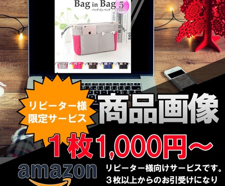 ECサイト用商品画像作成します 【リピーター様専用】ECサイト用商品