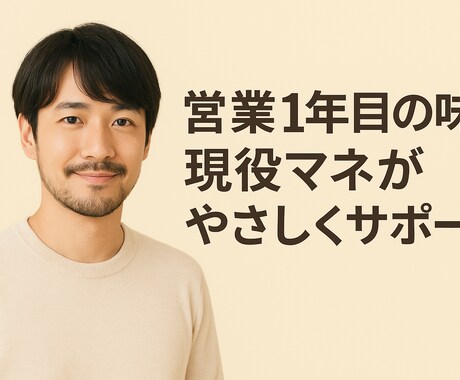 現役マネが専属！営業初心者のお悩み解決コーチします 【営業1年目専門】成約率を上げる「話し方・提案」マンツー指導 イメージ1