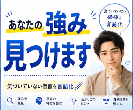 あなたの「当たり前」に隠れた強みを言語化します 見えない価値を見つけ、言葉にします。 イメージ1