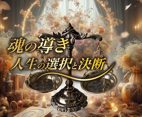 幸せの羅針盤☆人生が好転できるよう魂の導き伝えます 人生の選択と決断♡恋愛/結婚/夫婦/離婚/家庭/転職/仕事 イメージ1