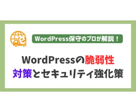WordPressセキュリティ対策を実装します セキュリティに携わる企業が開発したプラグインを導入します イメージ1