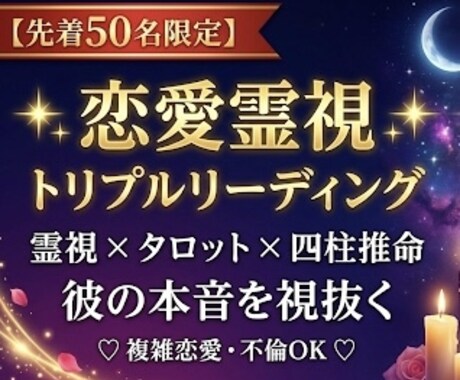 本気の復縁｜霊視×タロット×四柱推命で視抜きます 【先着50名500円】霊視歴30年が彼の本心と願望成就を導く イメージ1