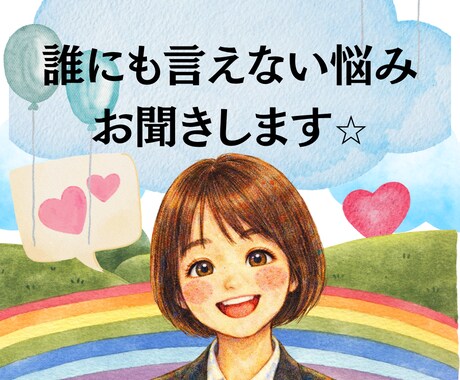 誰にも言えない悩み、愚痴…優しくお聞きします 誰にも言えない恋愛相談も可能ですよ。 イメージ1