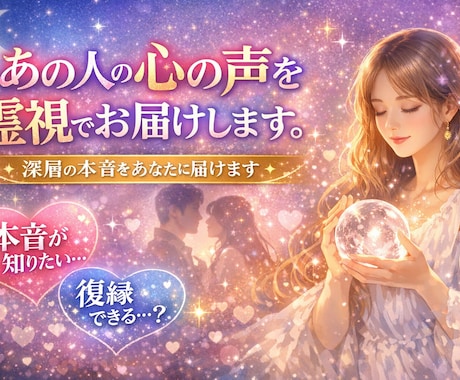 あの人の心の声深層から響く本音を霊視でお届けします あの人の想いをもう一度感じてみませんか霊視で知る本当の気持ち イメージ1