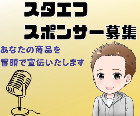 全5回、スタエフであなたを全力で宣伝します 冒頭であなたの商品をアピールさせて頂きます イメージ1