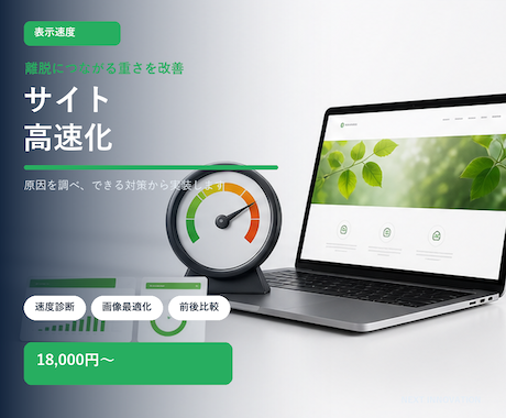 Webサイトの表示速度を診断・改善します 遅さの原因を切り分け、できる改善から対応します イメージ1