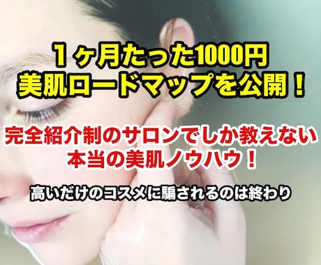 １ヶ月1000円であなたの肌年齢は変わります 間違えたコスメの使い方は、あなたの肌を衰えさせるので注意！ イメージ1