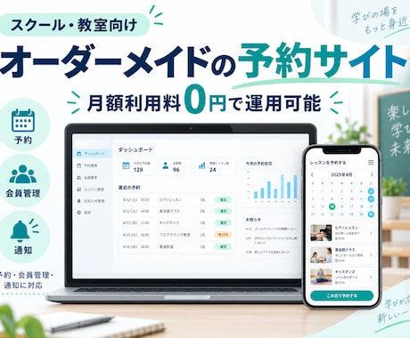 オーダーメイドであなた仕様の予約サイトを構築します スクール・教室向けの予約管理を月額利用料0円で構築 イメージ1