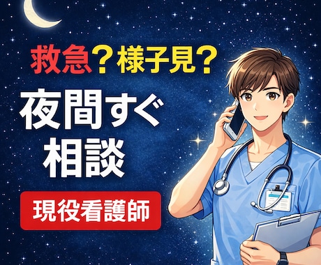 これ救急?子供の発熱.家族の体調不良一緒に考えます ナーシングホーム現役施設長看護師が一緒に情報を整理します！ イメージ1