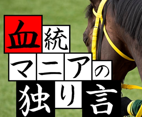 競馬歴20年以上の血統馬券を伝授します [日曜日版]血統マニアの独り言の勝負買い目です イメージ1