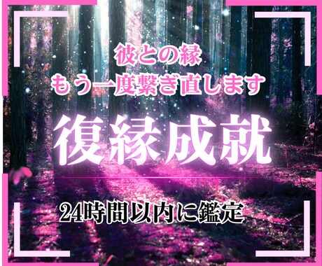 復縁成就 再び結ばれる奇跡、霊視鑑定します 彼への愛が再び動き出す。時期は？縁結び、結婚、二人の未来 イメージ1