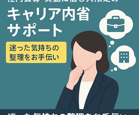 社内公募・異動に悩む人のキャリア内省サポートします 社内で悩むあなたに寄り添う内省支援 イメージ1