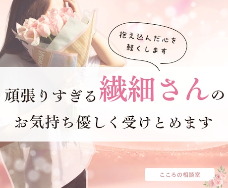 頑張りすぎる繊細さんのお気持ちを優しく受け止めます ★毎日頑張るあなたが本音を話せる安心の時間をお届けします イメージ1
