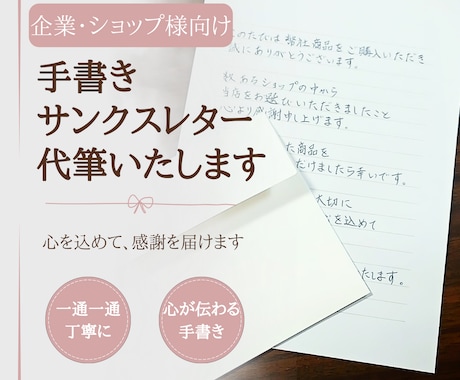 企業・ショップ様向け　サンクスレターを代筆します 一通一通、心を込めて。感謝の気持ちを手書きでお届けします。 イメージ1