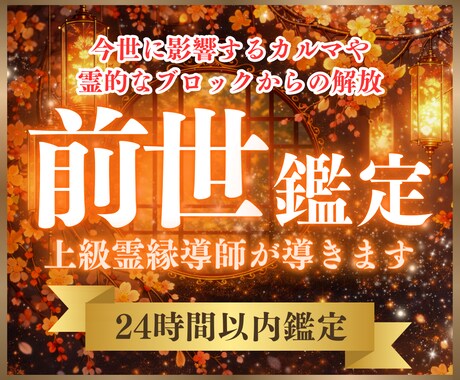 前世鑑定｜魂の過去世から今世の流れを読み解きます 前世の記憶と学びから、今世で繰り返す流れの理由をお伝えします イメージ1