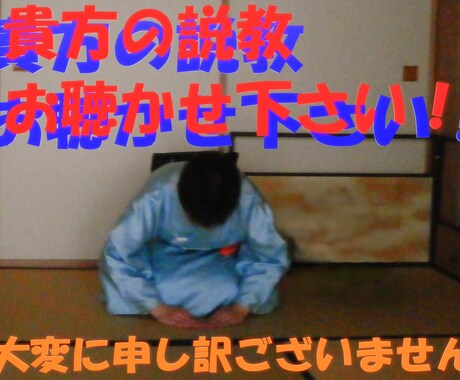 貴方の説教お聴かせ下さい！ひでぽう全て受け止めます 貴方様のお怒りはごもっとも、どうぞ詳しくお聴かせ下さい。 イメージ1