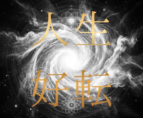 なぜうまくいかないのか根本から視ます 「なぜ繰り返すのか」あなたの数字と魂の構造の中にあります。 イメージ1