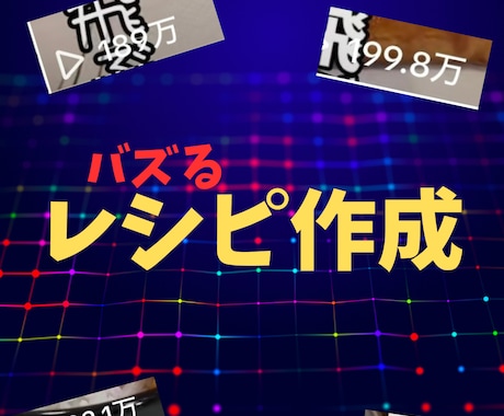 バズるレシピを作成します 【面白いメニューで集客しましょう】 イメージ1