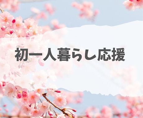 はじめての一人暮らし応援　物件探しの相談に乗ります 一人で抱え込まないで　安心して一人暮らしを始めましょう イメージ1