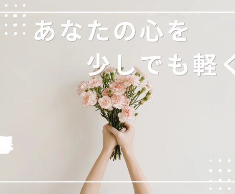 誰でも良いから聞いてほしい！疲れた心に寄り添います ◎今すぐ話したい◎辛い◎秘密◎なんでもOK イメージ1