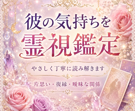 恋愛・彼の気持ちを霊視鑑定いたします お相手の気持ち、関係性、今後の流れ、進展や復縁のアドバイス イメージ1