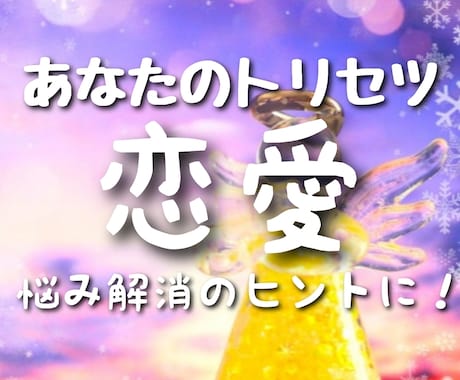 あなたの恋愛での本来の姿をご紹介します 自分の性質を知ることで異性関係をスムーズに！！ イメージ1
