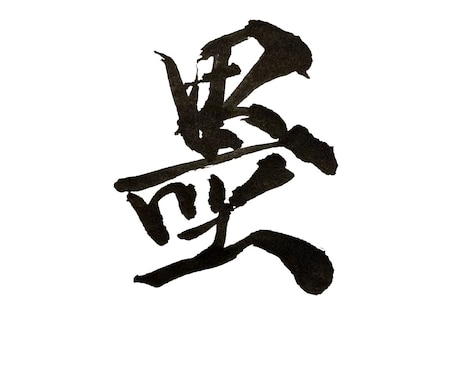 力強くてかっこいい本格筆文字ロゴを作成します イメージ1