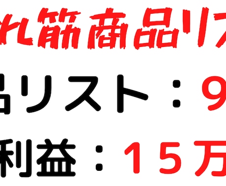 自分で調べる必要が一切ない、商品リストを暴露します 時間がないあなたでもOK！仕入れて売るだけの商品リスト90 イメージ2