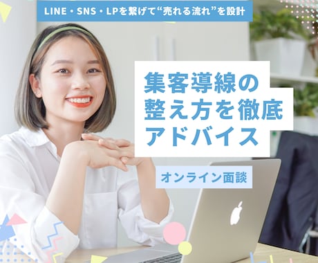 集客導線の整え方を徹底アドバイスします LINE・SNS・LPを繋げて“売れる流れ”を設計 イメージ1