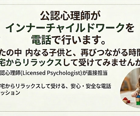 公認心理師がインナーチャイルドワークを行います 内なる子どもと対話して、大人の今ある自分を癒しましょう イメージ1