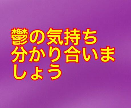 鬱の気持ちわかり合います 鬱の気持ちを分かり合いたい時ありませんか？ イメージ1