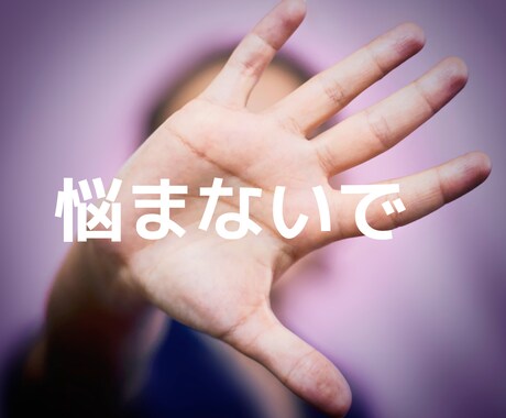 もう悩まない!占いからはもう卒業!人生好転させます 鑑定師が教える占い卒業!心が軽くなる!愛する喜び 人生大逆転 イメージ2