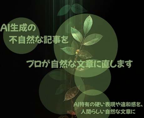 AI生成の不自然な記事をプロが自然な文章に直します AI特有の硬い表現や違和感を、人間らしい自然な文章に整えます イメージ1