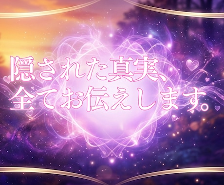 相手の本当の気持ちを霊視します 見えないあの人の本音を深く優しく視ていきます イメージ2