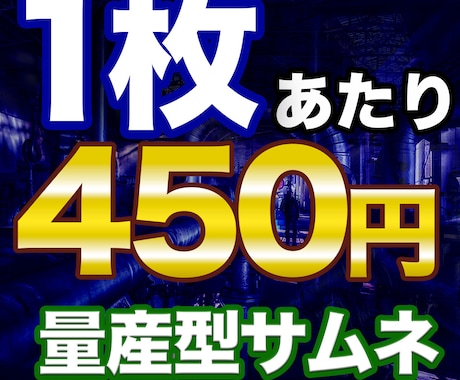 10枚4500円！Youtubeサムネイル作ります 最安値！１枚あたり450円で作成します！ イメージ1